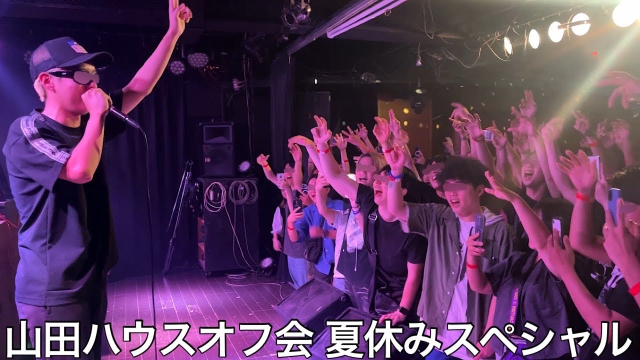 【実写】山田ハウスオフ会を開催したら豪華ゲストが続々と登場し大盛り上がりを見せたが何故かゲ◯F俗を賭けたMCバトルが始まった