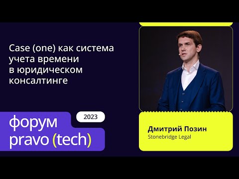 Case (one) как система учета времени в юридическом консалтинге | Stonebridge Legal