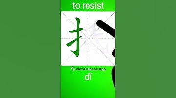 How to Write 抵(to resist) in Chinese? App Name :《ViewChinese》&《My HSK》