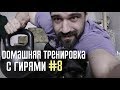 Домашняя тренировка с гирями 8. Из новой программы