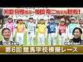【競馬学校】模擬レース-第6回-【41期生】 | JRA公式
