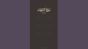 تدبر القرآن | سورة النازعات | ياسر الدوسري
