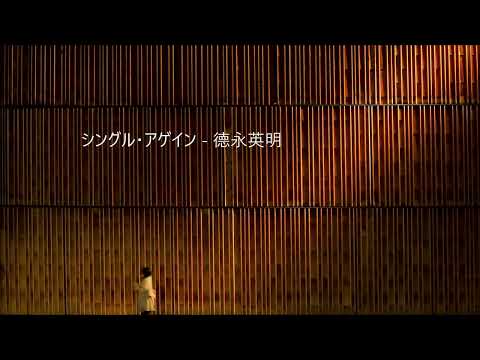 シングル アゲイン 德永英明