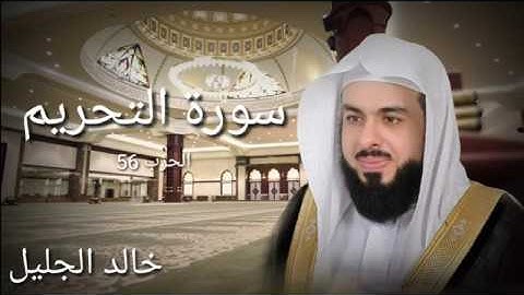 سورة التحريم - خالد الجليل – جودة عالية