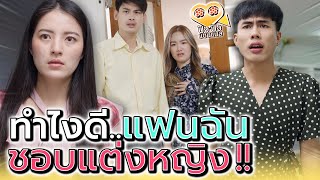 ผัวฉันมันชอบแต่งหญิง !! จะทำไงดี (ละครสั้น) - ปัง ปัง แชนแนล