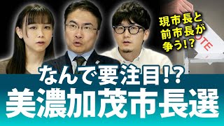 美濃加茂市長選挙はいわくつきなの！？現市長と前市長が対決へ｜第110回 選挙ドットコムちゃんねる #4