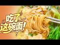云吞面 烧鹅濑粉 炒牛河 走进粤港澳大湾区 品味广式粉面 好好味哦！【CCTV纪录】