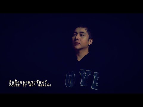 อีกฝั่งของพระจันทร์ Cover by คีนิว