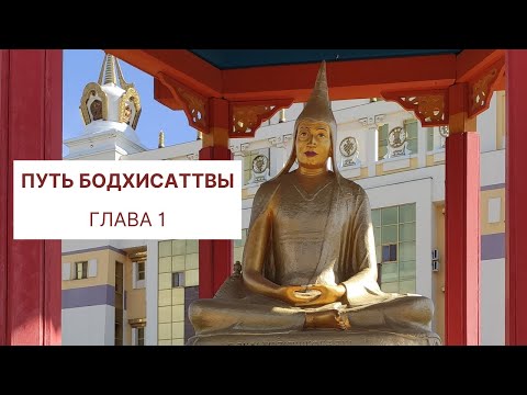 Бодхичарья-аватара. Путь Бодхисаттвы Глава 1. Шантидева