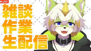 【雑談作業生配信】なるべく言語化するので、気軽に質問してね！