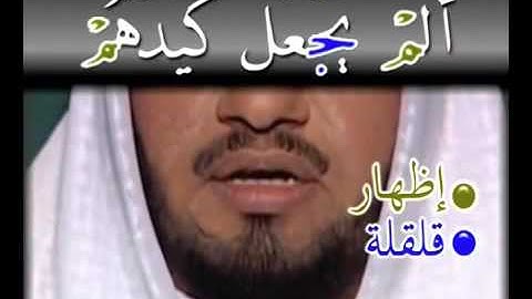 105 سورة الفيل تجويد وترتيل learn quran with tajweed surah al-fil