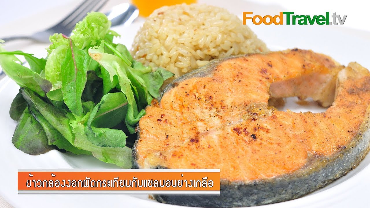 ข้าวกล้องงอกผัดกระเทียมกับแซลมอนย่างเกลือ | FoodTravel