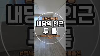 대구 달서구 두류동 투룸 월세 구경 왔습니다. #shorts #달서구투룸 #달서구월세