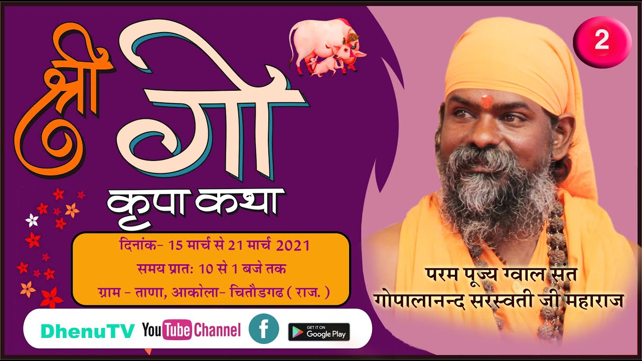 श्री गौ  कथा - Day 2, ग्राम - ताणा-आकोला , चित्तोडगढ  (राजस्थान)- कथा वक्ता -परम पूज्य गुरुदेव