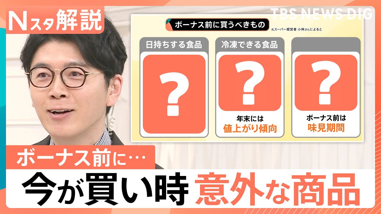 【ボーナス前に買うべきもの】年末のスーパー攻略法　何かとお金がかかる12月「10日までがポイント」【Nスタ解説】｜TBS NEWS DIG
