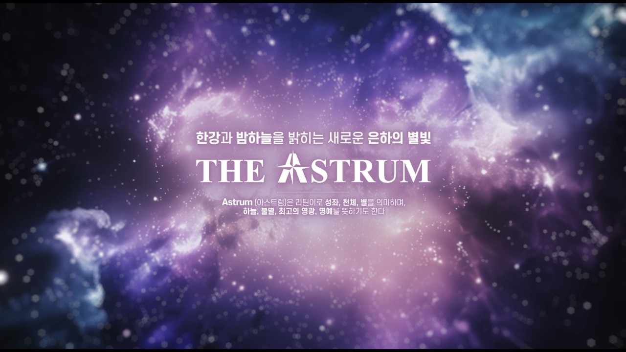 🎞️ THE ASTRIM | 디 아스트럼 | 여의도 | 삼하건축 - YouTube