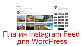 видео WordPress Instagram шаблоны и плагины 2016