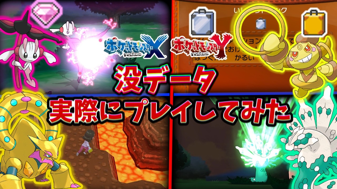 【ポケモンXY】没データ実際に検証してみた