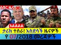 ታህሳስ 07 2018 Fano Amhara ወሳኝ መረጃ ዛሬ Ethiopian News Today Top Mereja ፋኖ አማራ መረጃ Tue Dec 15 2025
