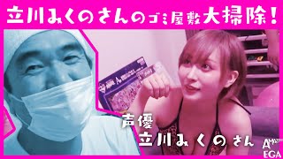 シン・ヲタ部屋掃除「声優 立川みくのさん！」 エガシラQ変身人間シリーズ ―『美人声優の家がゴミ屋敷だったから、江頭が大掃除しに行った結果・・・』【エガちゃんねる切り抜き】