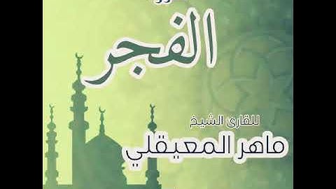#89 سورة الفجر للقارئ الشيخ ماهر المعيقلي Al-Fajr