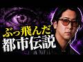 【異常】誰も説明できない現象!? “ぶっ飛んだ”都市伝説まとめ「作業用/たっくー切り抜き」