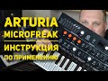 Arturia Microfreak - инструкция по применению