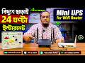 বিদ্যুৎ ছাড়াই ২৪ ঘন্টা ইন্টারনেট Mini UPS for Wifi Router Price in Bangladesh | Wifi UPS Price 2026