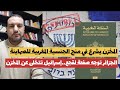 الجزائر تفضح المخزن قبل تنظيم المونديال منح الجنسية المغربية للص ها ينة إسرائيل تتخلى عن المخزن 