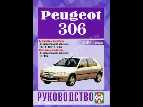 Руководство по ремонту PEUGEOT 306