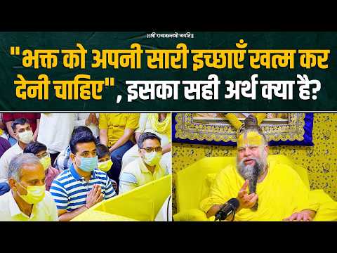 "भक्त को अपनी सारी इच्छाएँ खत्म कर देनी चाहिए", इसका सही अर्थ क्या है? Bhajan Marg