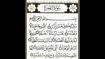 سورة الهمزة بصوت جميل