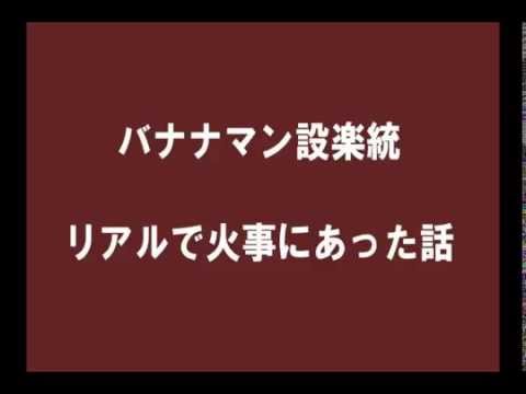バナナマン設楽統 リアルで火事にあった話 Youtube
