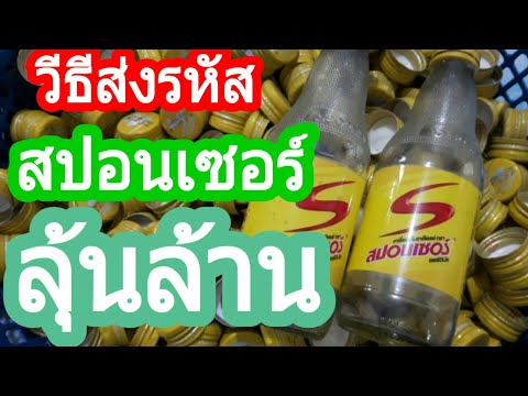 EP28 วีธีส่ง ฝาสปอนเซอร์ ลุ้นล้าน 8/3/64