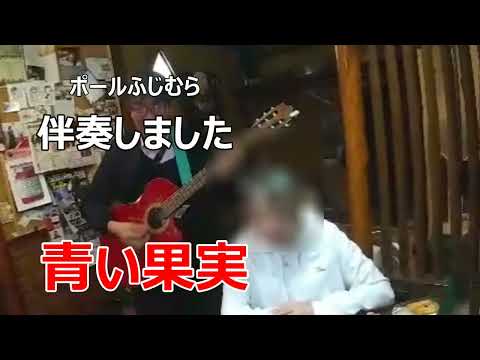 【生伴奏で楽しもう】青い果実 （山口百恵）【歌はBm、ギターはカポ2のAm、僕のリクエストに応えて、お嬢さん達、熱唱】