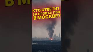 Кто ответит за прорыв ПВО в Московском регионе?