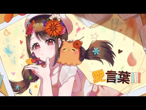 【初投稿】愛言葉Ⅲ誕生日記念に 歌ってみた【たこ焼きほっぺの安明知花】