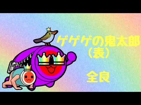 【太鼓の達人 ニジイロver.】ゲゲゲの鬼太郎(表)　全良