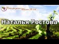 Наталья Ростова