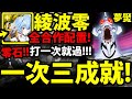 【神魔之塔】凌波零『三成就一次就！』零石打一次就過！全合作卡就行！【打破心之壁 夢魘級】【新世紀福音戰士】【EVANGELION】【阿紅實況】