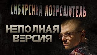 СИБИРСКИЙ ПОТРОШИТЕЛЬ (2016) (18+)