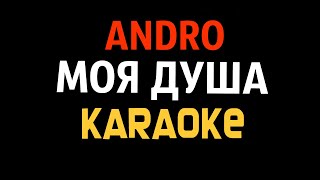Andro - Моя душа [Karaoke] +back vocal, instrumental