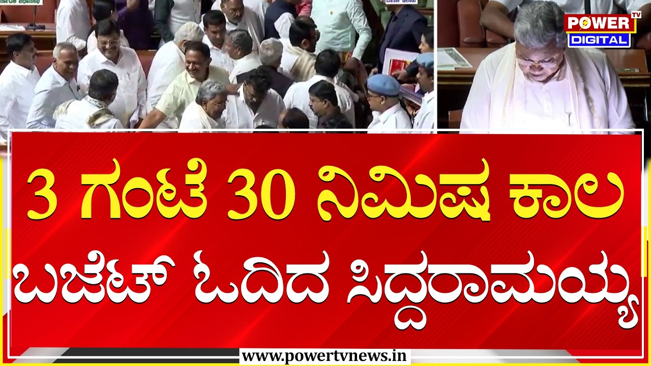 CM Siddaramaiah : 3 ಗಂಟೆ 30 ನಿಮಿಷ ಕಾಲ ಬಜೆಟ್ ಓದಿದ ಸಿದ್ದರಾಮಯ್ಯ | Karnataka Budget 2026 | Power TV News