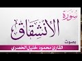 084 سورة الإنشقاق تلاوة تحقيق محمود خليل الحصري القرآن الكريم هدى للمتقين 