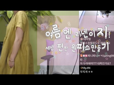 여름엔 린넨이지! 린넨원피스만들기 180606