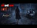 Aahat New Episode || Horror Story 2026 || Aahat New Episode 2026 || डर का असली एहसास #aahat2026