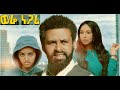 ወሬ ነጋሪ ሙሉ ፊልም Were Negari full Ethiopian movie 2020