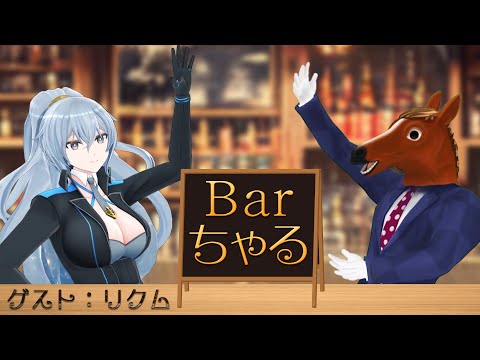 【Barちゃる】開店フゥゥゥゥゥ٩( ᐛ )و🐴！！【 #リクちゃる】