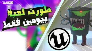 تطوير لعبة عربية من الصفر بمحرك Unreal Engine 5 في مسابقة زنقة الألعاب خلال يومين فقط!!