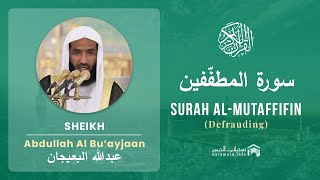 Quran 83   Surah Al Mutaffifin سورة المطفّفين   Sheikh Abdullah Bu'ayjaan - With English Translation